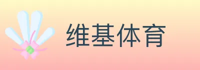 维基体育 logo